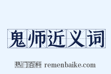 鬼师近义词是什么意思的图片